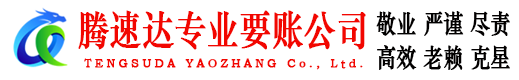 华容腾速达要账公司